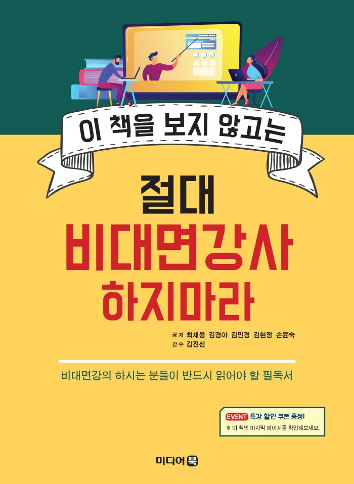 절대 비대면강사 하지마라(이 책을 보지 않고는)