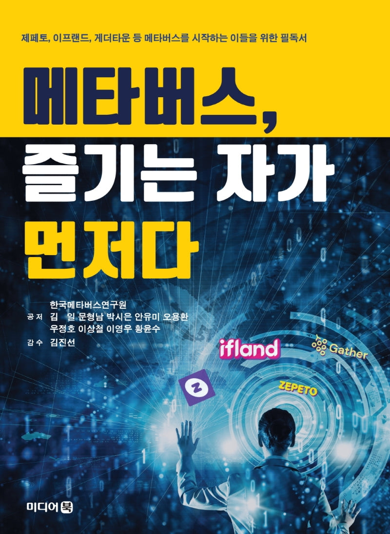 메타버스, 즐기는 자가 먼저다