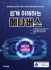쉽게 이해하는 메타버스