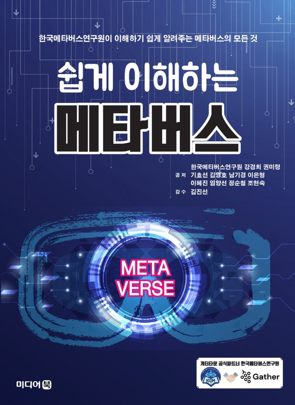 쉽게 이해하는 메타버스