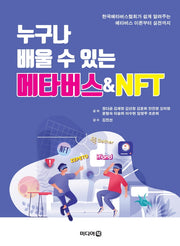 누구나 배울 수 있는 메타버스NFT