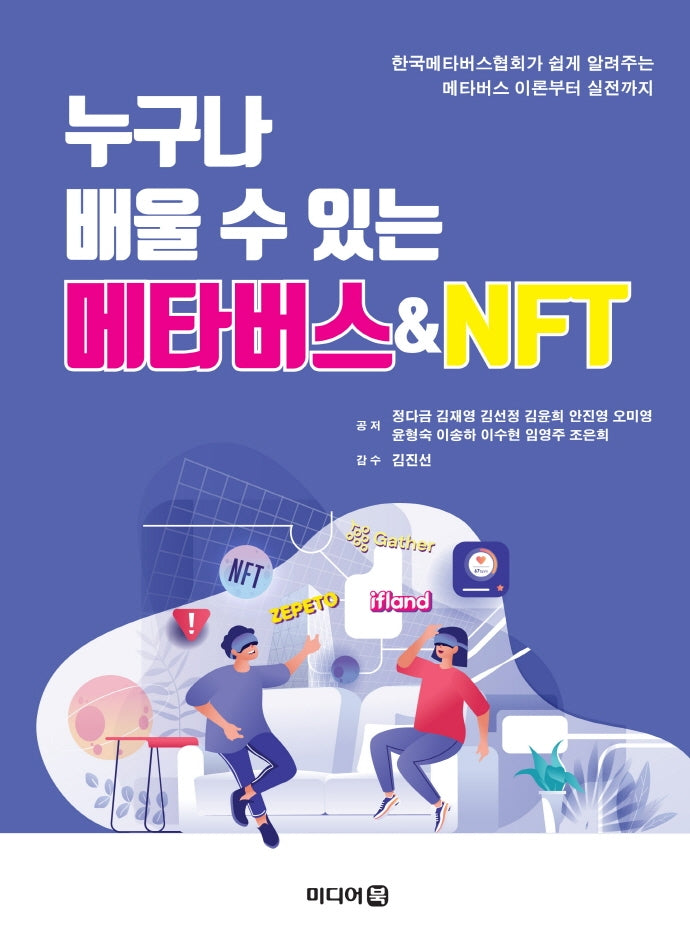 누구나 배울 수 있는 메타버스NFT