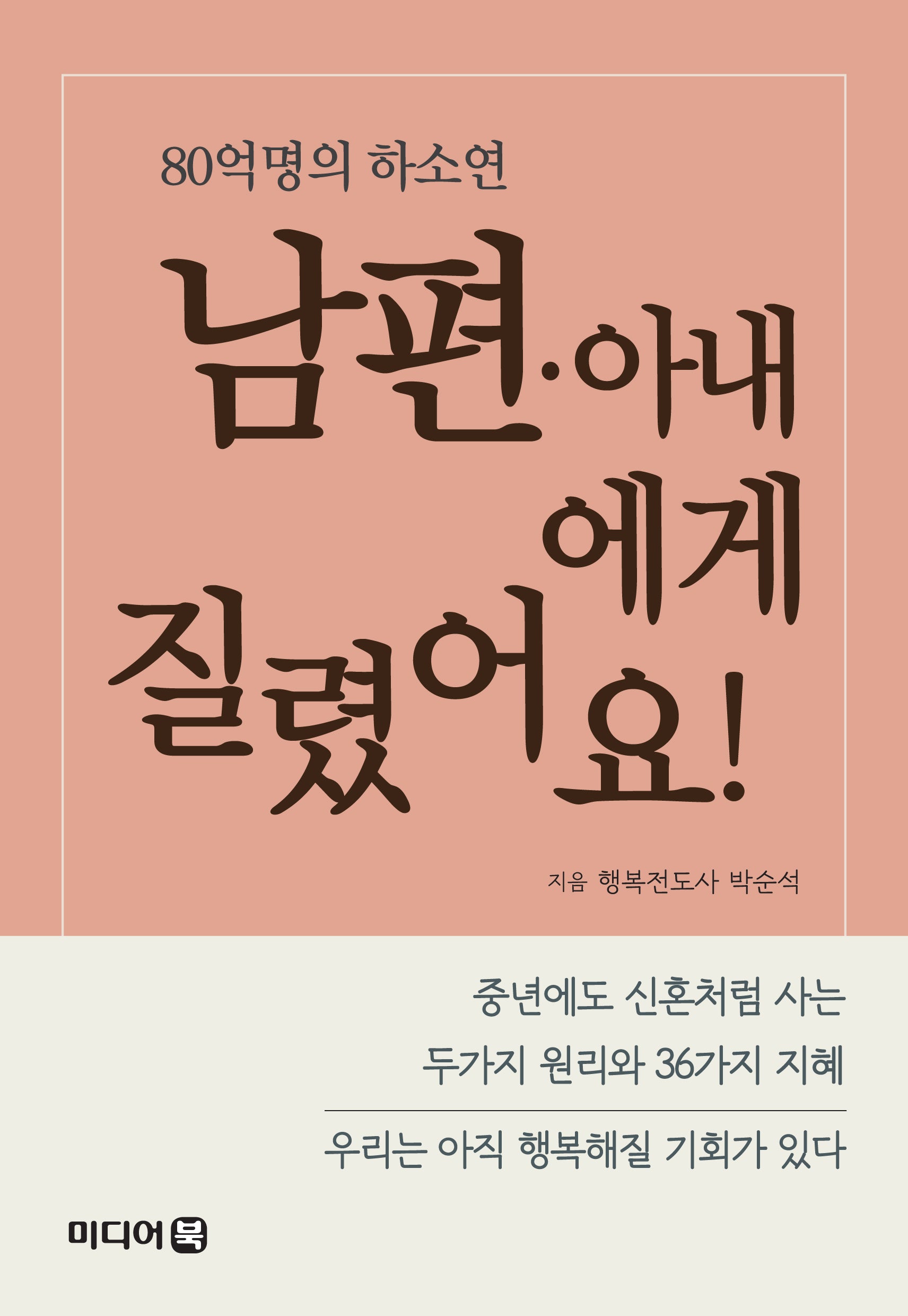남편·아내에게 질렸어요!