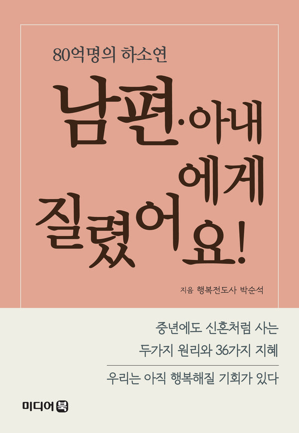 남편·아내에게 질렸어요!