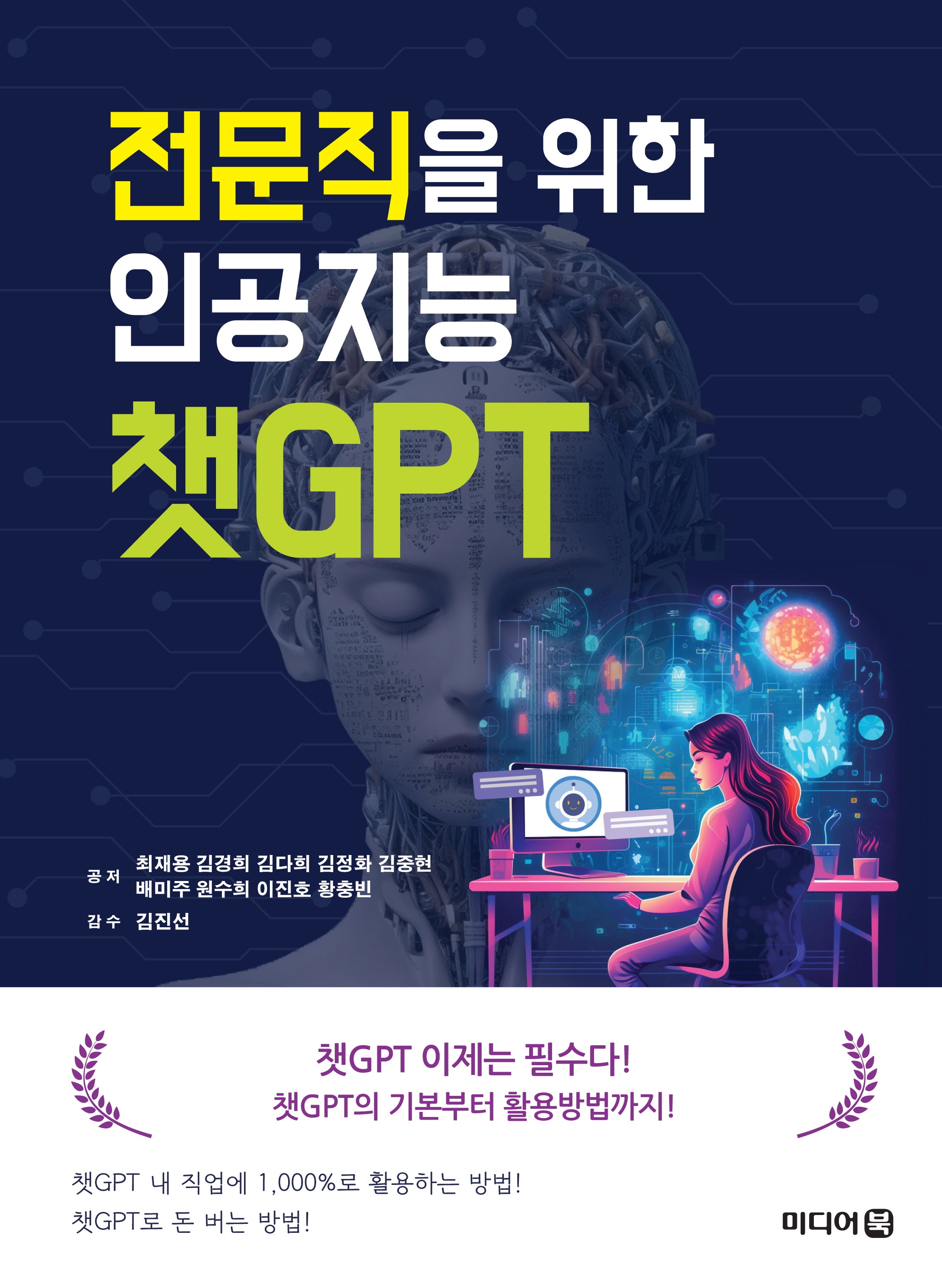 전문직을 위한 인공지능 챗GPT