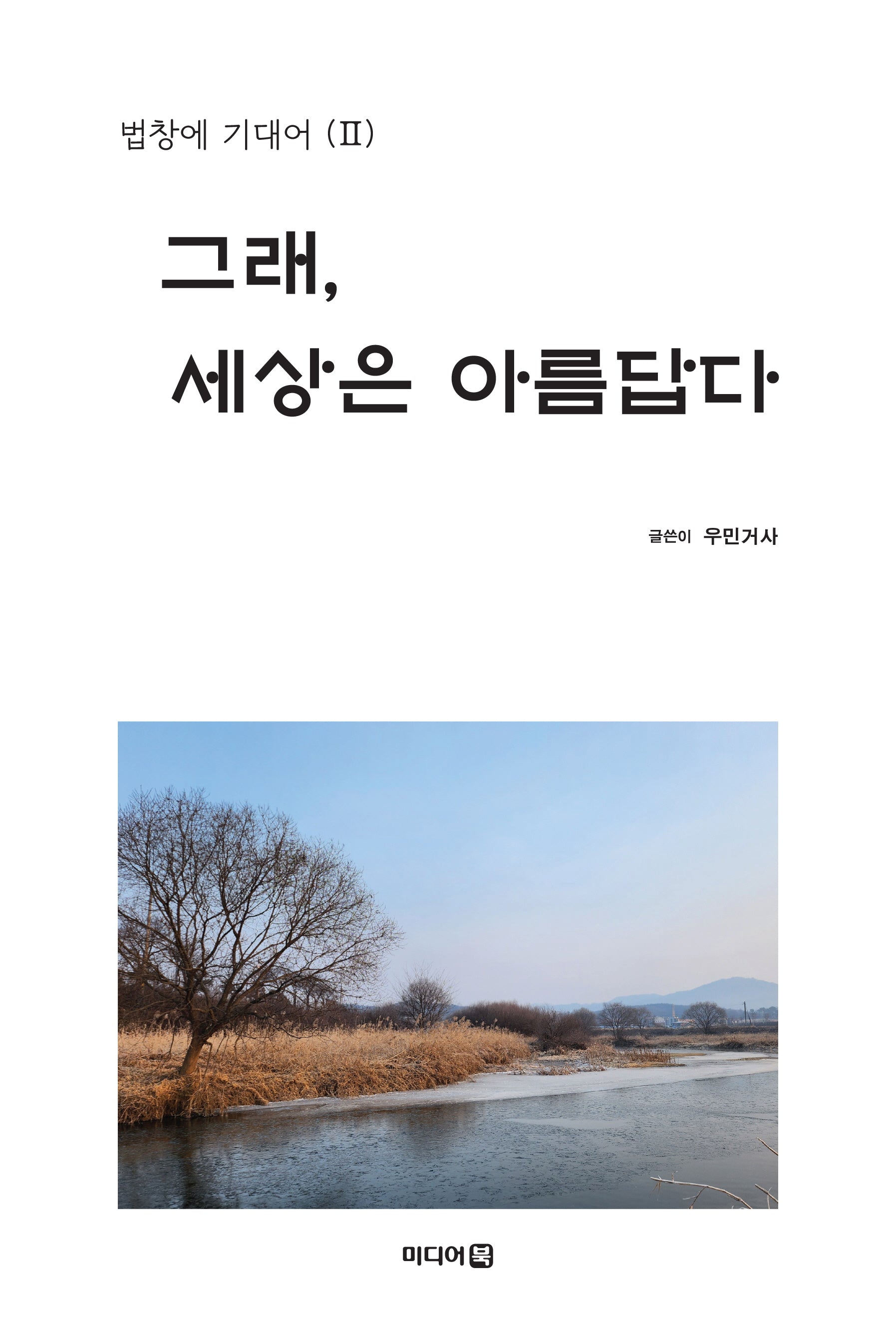 그래, 세상은 아름답다(법창에 기대어 2)