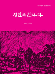 성인을 만나다(양장본 Hardcover)