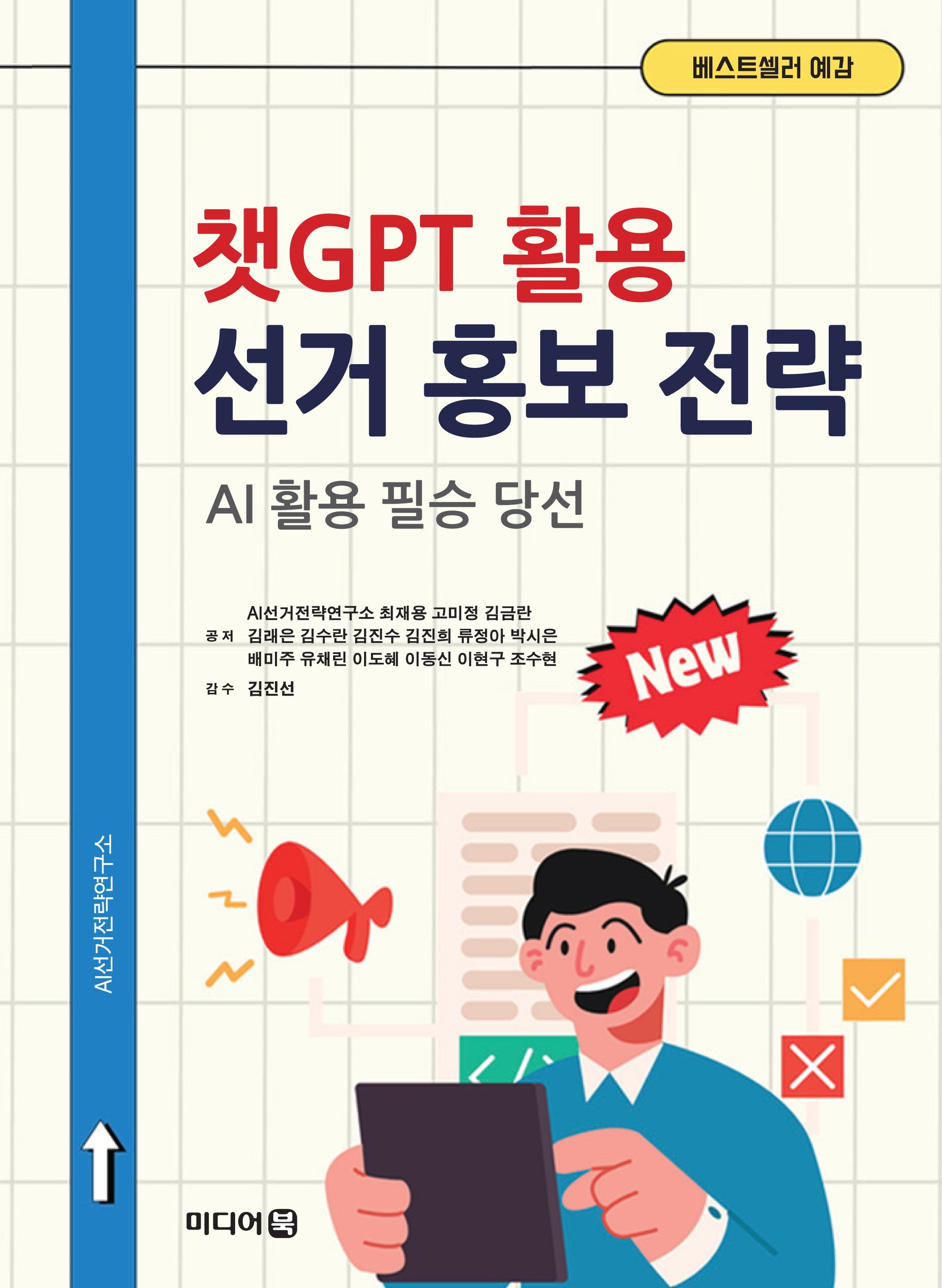 챗GPT 활용 선거 홍보 전략