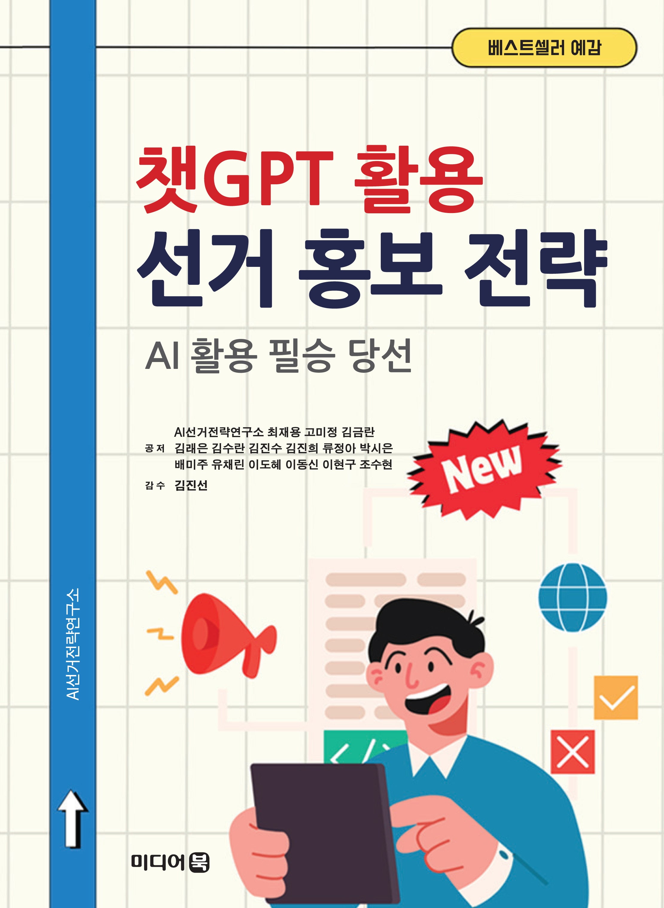 챗GPT 활용 선거 홍보 전략