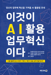 이것이 AI활용 업무혁신이다