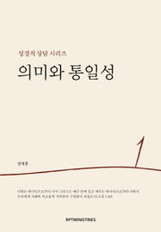 의미와 통일성(성경적 상담 시리즈 1)