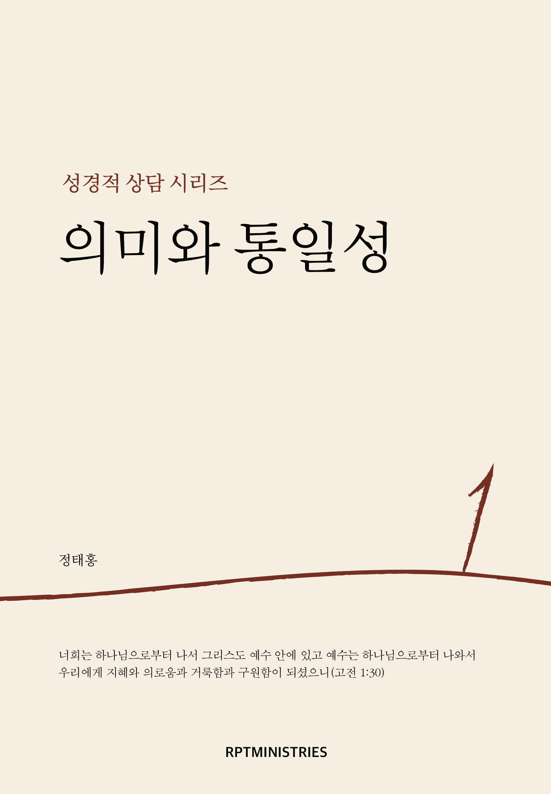 의미와 통일성(성경적 상담 시리즈 1)