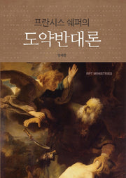 도약반대론(프란시스 쉐퍼의)
