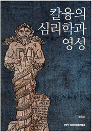 칼 융의 심리학과 영성
