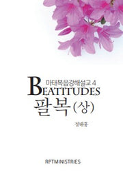 팔복(상)(마태복음강해설교 4)