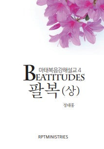 팔복(상)(마태복음강해설교 4)