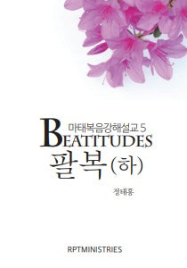 팔복(하)(마태복음강해설교 5)
