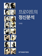 프로이트의 정신분석
