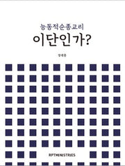 능동적순종교리 이단인가?