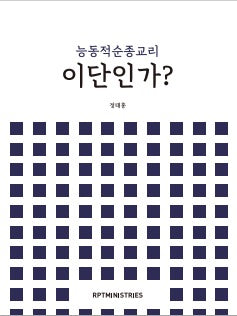 능동적순종교리 이단인가?