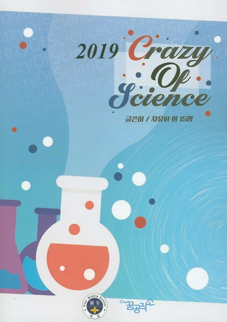 Crazy Of Science(2019)