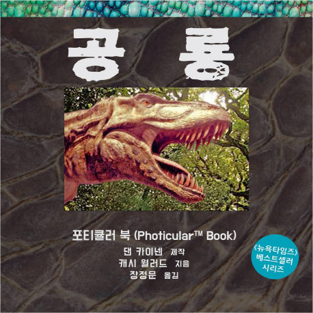 공룡(포티큘러 북 시리즈)(양장본 Hardcover)