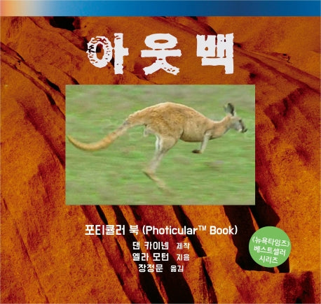 아웃백(포티큘러 북 시리즈)(양장본 Hardcover)