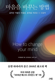 마음을 바꾸는 방법(반양장)