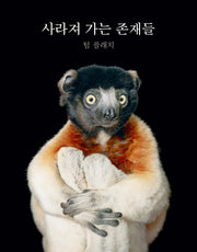 사라져 가는 존재들(양장본 Hardcover)