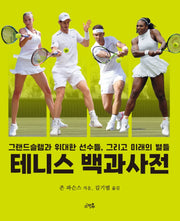 테니스 백과사전(양장본 Hardcover)