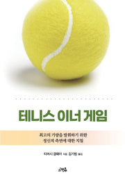 테니스 이너 게임