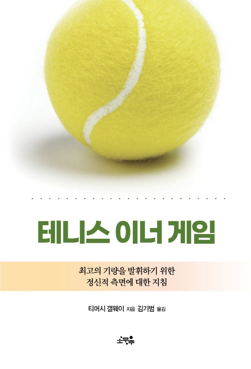 테니스 이너 게임