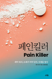페인킬러(반양장)