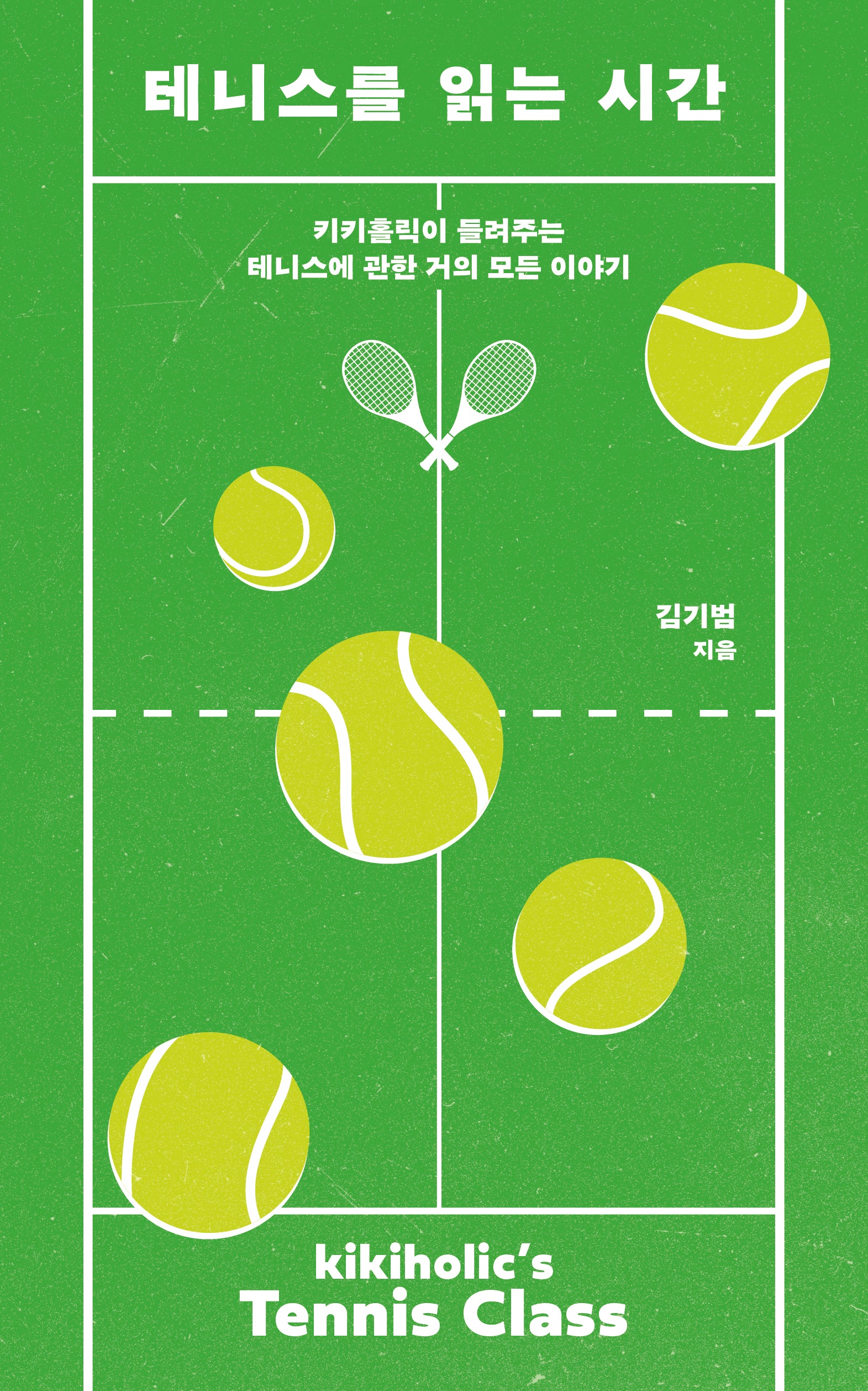 테니스를 읽는 시간(반양장)