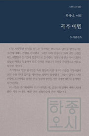 제주 예멘(b판시선 30)