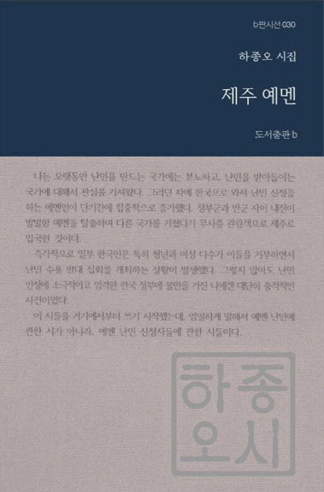제주 예멘(b판시선 30)