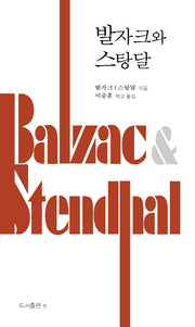 발자크와 스탕달(양장본 HardCover)