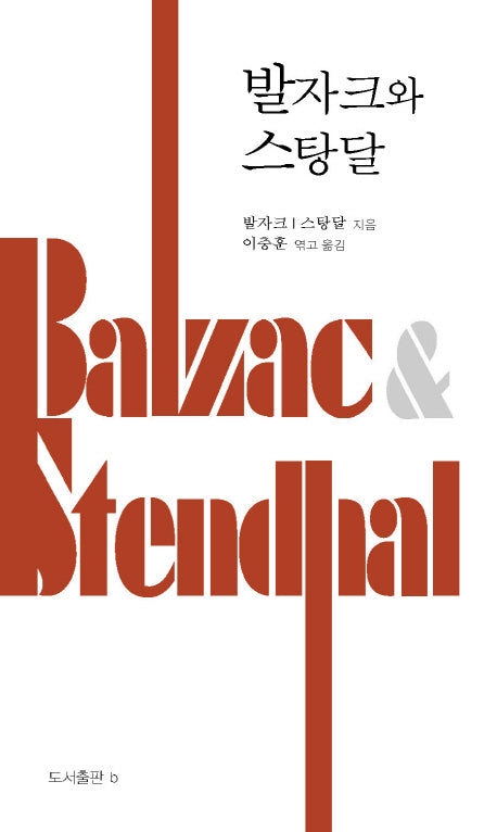 발자크와 스탕달(양장본 HardCover)