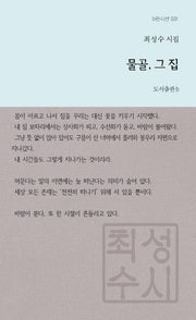 물골, 그 집(b판시선 31)
