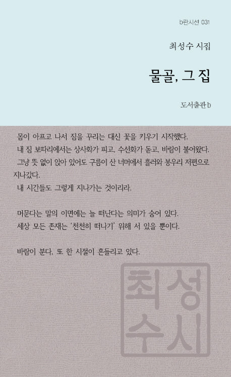 물골, 그 집(b판시선 31)