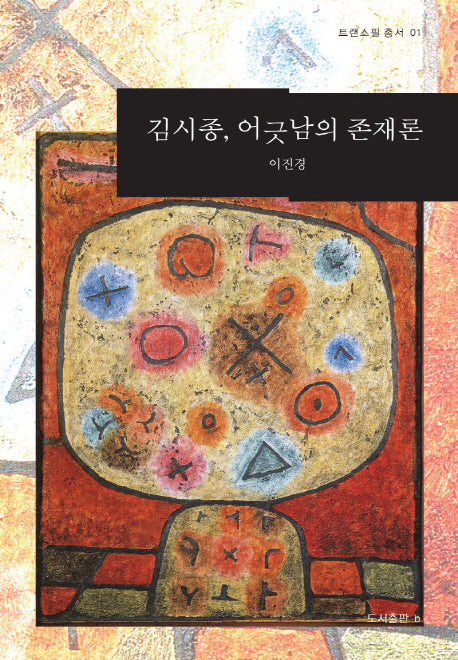 김시종, 어긋남의 존재론(트랜스필 총서 1)(양장본 HardCover)