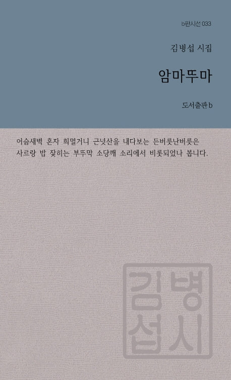 암마뚜마(b판시선 33)