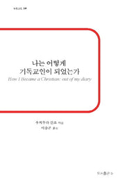 나는 어떻게 기독교인이 되었는가(b판고전 16)