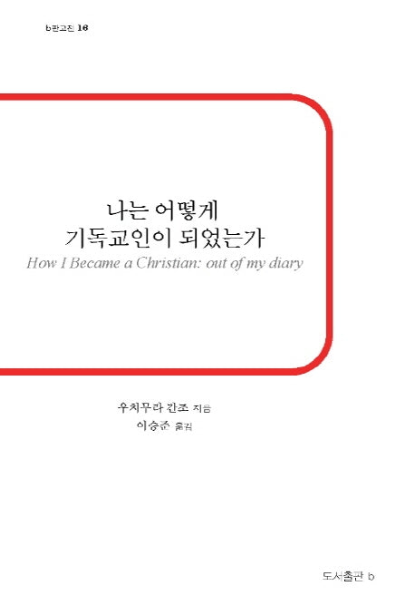 나는 어떻게 기독교인이 되었는가(b판고전 16)