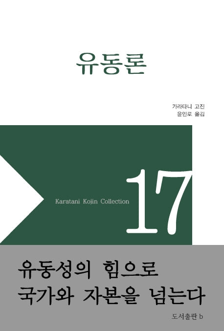 유동론(가라타니 고진 컬렉션 17)(양장본 Hardcover)