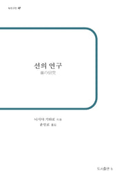 선의 연구(b판고전 17)