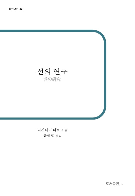 선의 연구(b판고전 17)