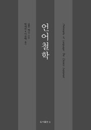 언어철학(양장본 Hardcover)