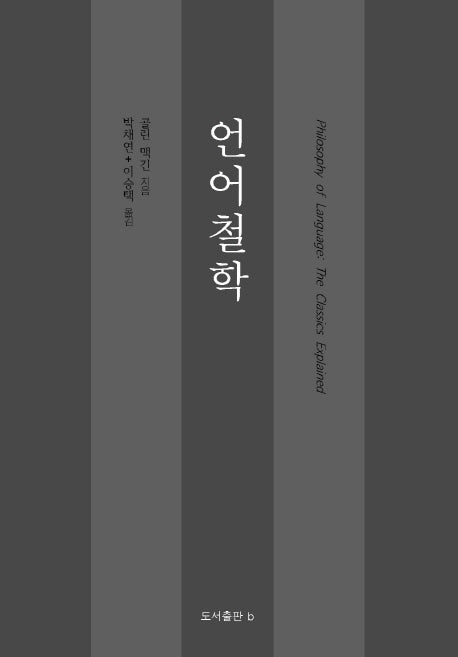 언어철학(양장본 Hardcover)