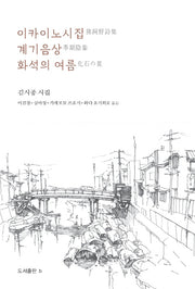 이카이노시집, 계기음상, 화석의 여름